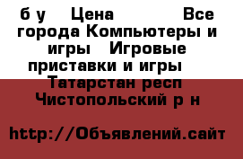 Star wars THE complete saga xbox 360 (б/у) › Цена ­ 1 200 - Все города Компьютеры и игры » Игровые приставки и игры   . Татарстан респ.,Чистопольский р-н